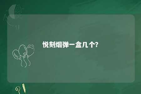 悦刻烟弹一盒几个？ 